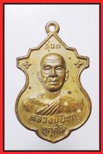 เหรียญหลวงปู่ป๊อกวัดหนองกลับ(2558)